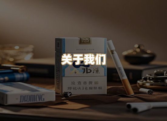 关于鸿岳香烟平台